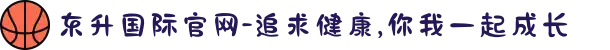 东升国际官网-追求健康,你我一起成长